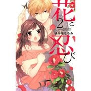 花と忍び（2）（講談社） [電子書籍]