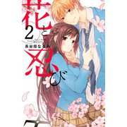 花と忍び 分冊版（2）（講談社） [電子書籍]