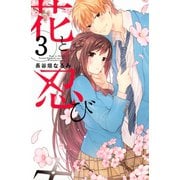 花と忍び 分冊版（3）（講談社） [電子書籍]