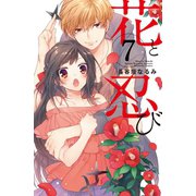花と忍び 分冊版（7）（講談社） [電子書籍]