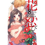 花と忍び 分冊版（8）（講談社） [電子書籍]