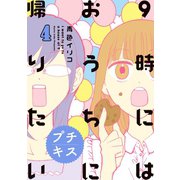 9時にはおうちに帰りたい プチキス 特別編集4「アラサー女子が通ってきたもの」（講談社） [電子書籍]