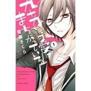 九十九くんの愛はまちがっている 分冊版（1）（講談社） [電子書籍]
