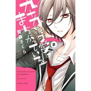 九十九くんの愛はまちがっている 分冊版（2）（講談社） [電子書籍]