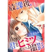 放課後、君とヒミツの撮影（1）（講談社） [電子書籍]