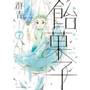 飴菓子 分冊版（7）（講談社） [電子書籍]