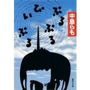 ぷるぷる・ぴぃぷる（集英社） [電子書籍]