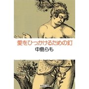 愛をひっかけるための釘（集英社） [電子書籍]