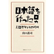 日本語を作った男 上田万年とその時代（集英社インターナショナル）（集英社） [電子書籍]