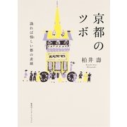 京都のツボ 識れば愉しい都の素顔（集英社インターナショナル）（集英社） [電子書籍]