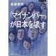 「マイナンバー」が日本を壊す（集英社インターナショナル）（集英社） [電子書籍]