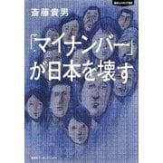 「マイナンバー」が日本を壊す（集英社インターナショナル）（集英社） [電子書籍]