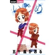 いじめ-心の傷跡-（小学館） [電子書籍]