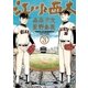江川と西本 3（小学館） [電子書籍]