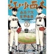江川と西本 3（小学館） [電子書籍]