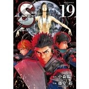 Sエスー最後の警官ー 19（小学館） [電子書籍]