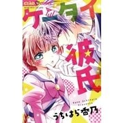 ケータイ彼氏（小学館） [電子書籍]