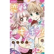 恋するキッチン！（小学館） [電子書籍]