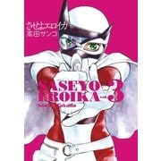させよエロイカ 3（小学館） [電子書籍]