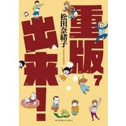 重版出来！ 7（小学館） [電子書籍]