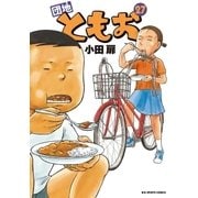 団地ともお 27（小学館） [電子書籍]