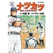 ナツカツ 職業・高校野球監督 1（小学館） [電子書籍]