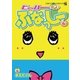 ヒャッハーだよ♪ ふなっしー 4（小学館） [電子書籍]