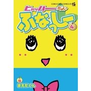 ヒャッハーだよ♪ ふなっしー 4（小学館） [電子書籍]