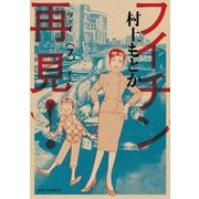 フイチン再見！ 7（小学館） [電子書籍]