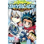 ベイブレード バースト 1（小学館） [電子書籍]