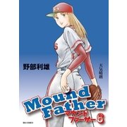 マウンドファーザー 6（小学館） [電子書籍]