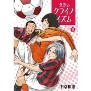 夕空のクライフイズム 8（小学館） [電子書籍]