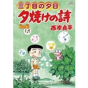 三丁目の夕日 夕焼けの詩 64（小学館） [電子書籍]