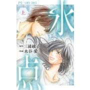 氷点 上（小学館） [電子書籍]