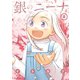 銀のニーナ 8（双葉社） [電子書籍]