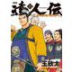 達人伝 ～9万里を風に乗り～ 12（双葉社） [電子書籍]