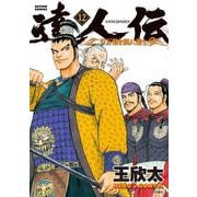 達人伝 ～9万里を風に乗り～ 12（双葉社） [電子書籍]