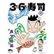36寿司 ： 2（双葉社） [電子書籍]