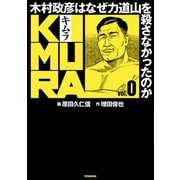 KIMURA vol.0～木村政彦はなぜ力道山を殺さなかったのか～（双葉社） [電子書籍]
