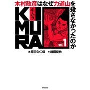 KIMURA vol.1～木村政彦はなぜ力道山を殺さなかったのか～（双葉社） [電子書籍]
