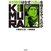 KIMURA vol.2～木村政彦はなぜ力道山を殺さなかったのか～（双葉社） [電子書籍]