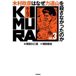 ヨドバシ.com - KIMURA vol.3～木村政彦はなぜ力道山を殺さ