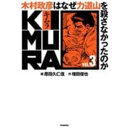 KIMURA vol.3～木村政彦はなぜ力道山を殺さなかったのか～（双葉社） [電子書籍]