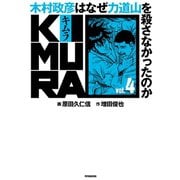KIMURA vol.4～木村政彦はなぜ力道山を殺さなかったのか～（双葉社） [電子書籍]