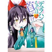 デュラハンちゃんは首ったけ ： 2（双葉社） [電子書籍]
