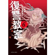 復讐教室 ： 6（双葉社） [電子書籍]