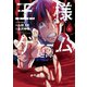 王様ゲーム 起源 6（双葉社） [電子書籍]