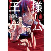 王様ゲーム 起源 6（双葉社） [電子書籍]