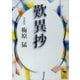 歎異抄（講談社） [電子書籍]