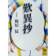 歎異抄（講談社） [電子書籍]